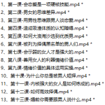 猫教授课程 两性的智慧-轻松get两性的奥义 猫姐夫防骗指南二合一-恋爱有方法