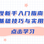化妆新手入门指南:必备基础技巧与实用秘籍-恋爱有方法