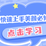 女生快速上手美颜必修课:从零开始,掌握化妆与护肤的秘诀-恋爱有方法