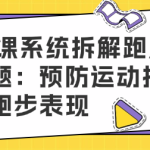 10节课系统拆解跑后拉伸问题:预防运动损伤,提升跑步表现-恋爱有方法
