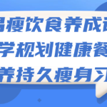 易瘦饮食养成课:科学规划健康餐单,培养持久瘦身习惯-恋爱有方法