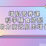 增肌营养课:科学膳食搭配,助力高效肌肉增长-恋爱有方法