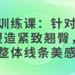 臀部训练课:针对性锻炼,塑造紧致翘臀,提升整体线条美感-恋爱有方法