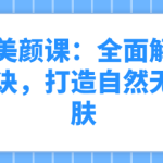护肤美颜课:全面解析美丽秘诀,打造自然无瑕肌肤-恋爱有方法