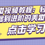 生活美妆视频教程:轻松掌握从基础到进阶的美妆秘籍-恋爱有方法