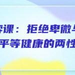 关系博弈课:拒绝卑微与低位,建立平等健康的两性关系-恋爱有方法