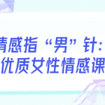 情感指“男”针:优质女性情感课-恋爱有方法