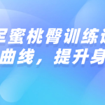 亚洲冠军蜜桃臀训练课程:打造迷人曲线,提升身材美感-恋爱有方法