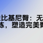 自重打造比基尼臀:无需器械,科学锻炼,塑造完美臀部线条-恋爱有方法