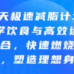 28天极速减脂计划:快速燃烧脂肪,塑造理想身材-恋爱有方法