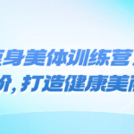 39节瘦身美体训练营:从基础到进阶,打造健康美丽身体-恋爱有方法