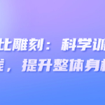 黄金腰臀比雕刻:科学训练打造迷人曲线,提升整体身材比例-恋爱有方法