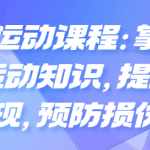 九节运动课程:掌握科学运动知识,提升表现,预防损伤-恋爱有方法