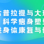 结合普拉提与大球训练,科学瘦身塑型,促进身体康复与健康-恋爱有方法