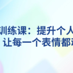 情态训练课:提升个人魅力与沟通技巧,让每一个表情都动人心弦-恋爱有方法