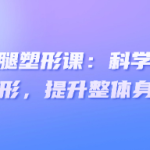 11天腰臀腿塑形课:科学训练与针对性塑形,提升整体身材比例-恋爱有方法