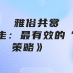 雅俗共赏《两步走:最有效的“社交”策略》-恋爱有方法