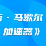 詹姆斯·马歇尔《约会加速器》-恋爱有方法