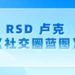 RSD 卢克 - 《社交圈蓝图》-恋爱有方法