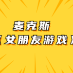 麦克斯 《女朋友游戏》-恋爱有方法