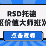 RSD托德 《价值大师班》-恋爱有方法