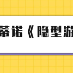 瓦伦蒂诺《隐型游戏》-恋爱有方法