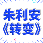 朱利安《转变》-恋爱有方法