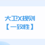 大卫X规则【一致性】-恋爱有方法