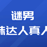 谜男《把妹达人真人秀》-恋爱有方法