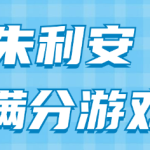 朱利安 《满分游戏》-恋爱有方法