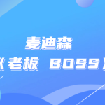 麦迪森 《老板 BOSS》-恋爱有方法