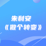 朱利安 《做个转变》-恋爱有方法