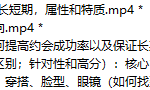 24年度体系课:资源收集与形象入门-恋爱有方法
